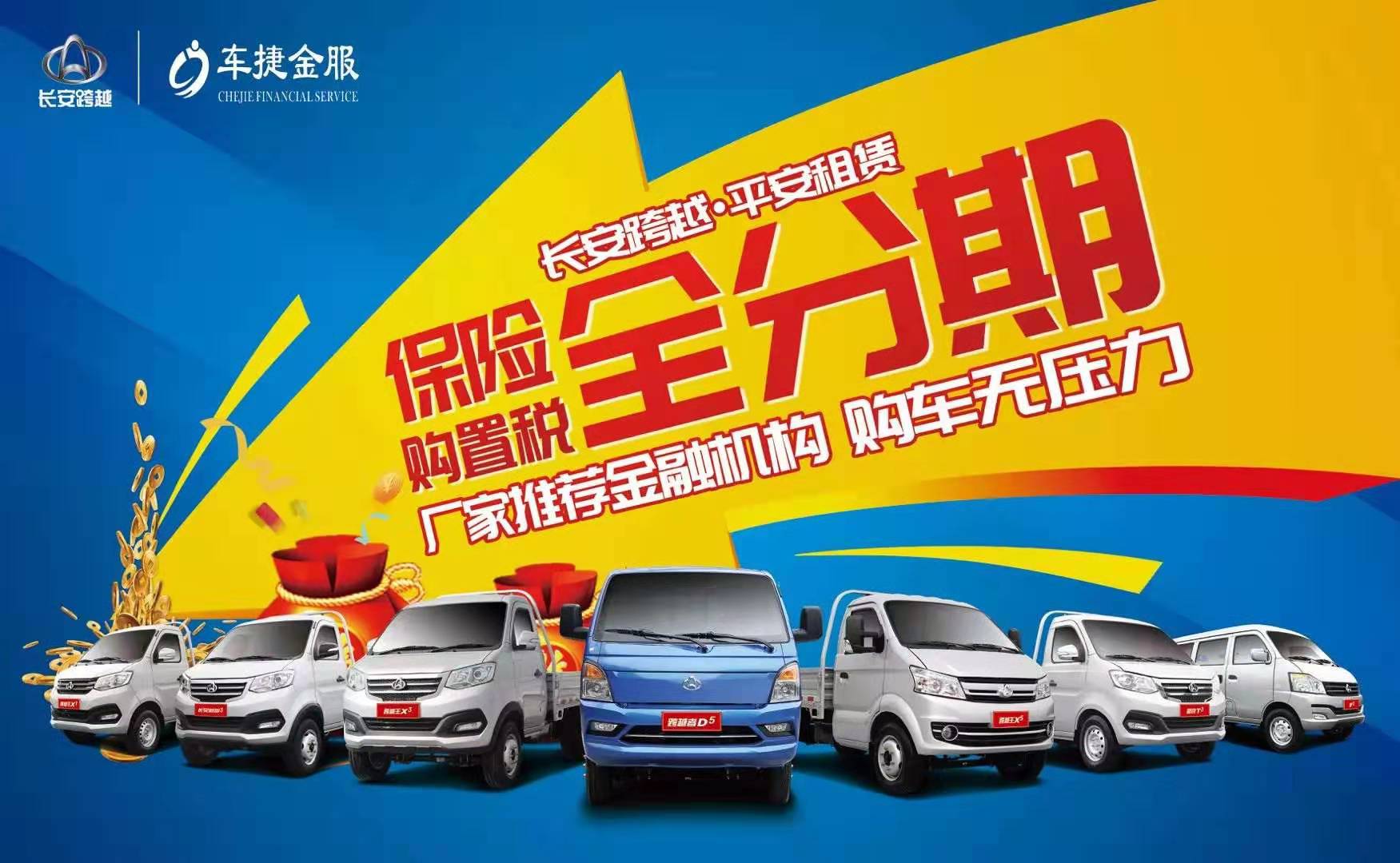 長(zhǎng)安跨越廠家金融 拒絕套路，超低首付4%開啟創(chuàng)富之路